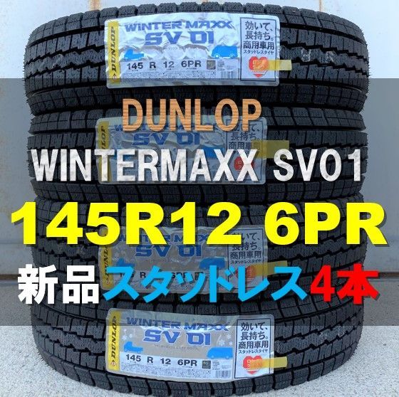 軽トラ用スタッドレスセット 145R12 ダンロップウィンターマックス 軽