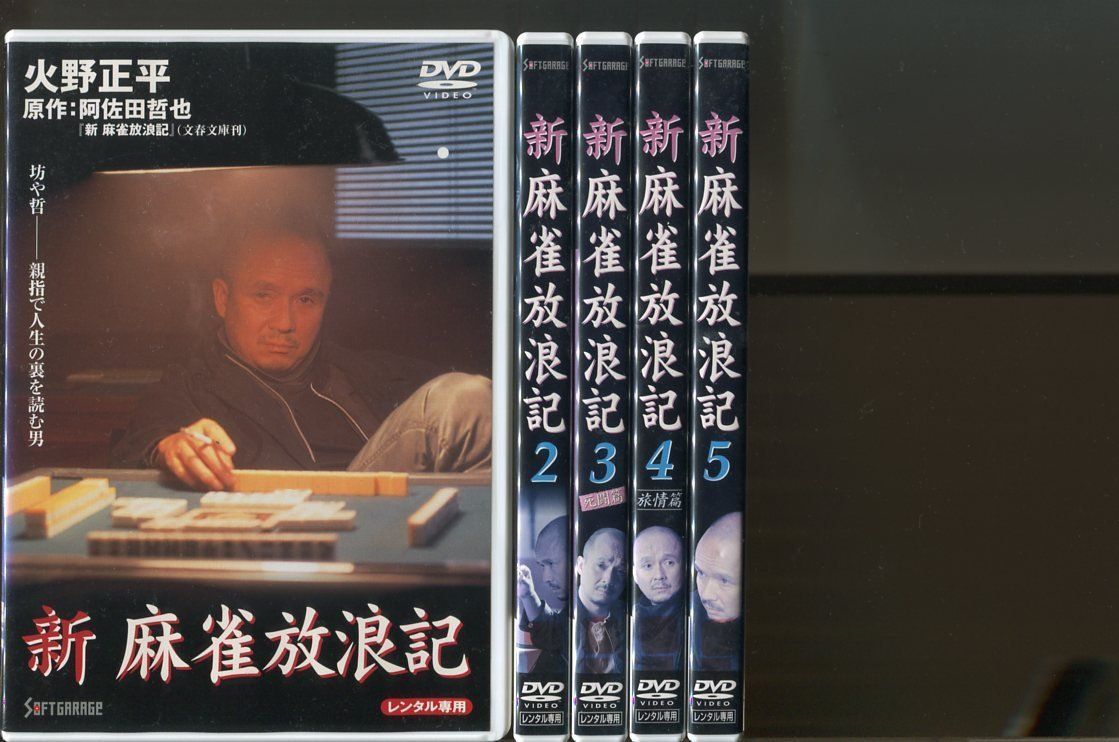 新 麻雀放浪記 全5巻セット/DVD レンタル落ち/火野正平/奥田智彦/c2333