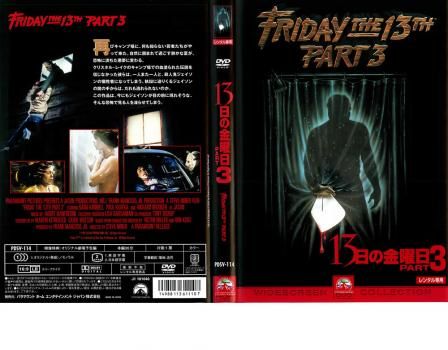 13日の金曜日 PART3【字幕】【洋画 中古 DVD】ケース無