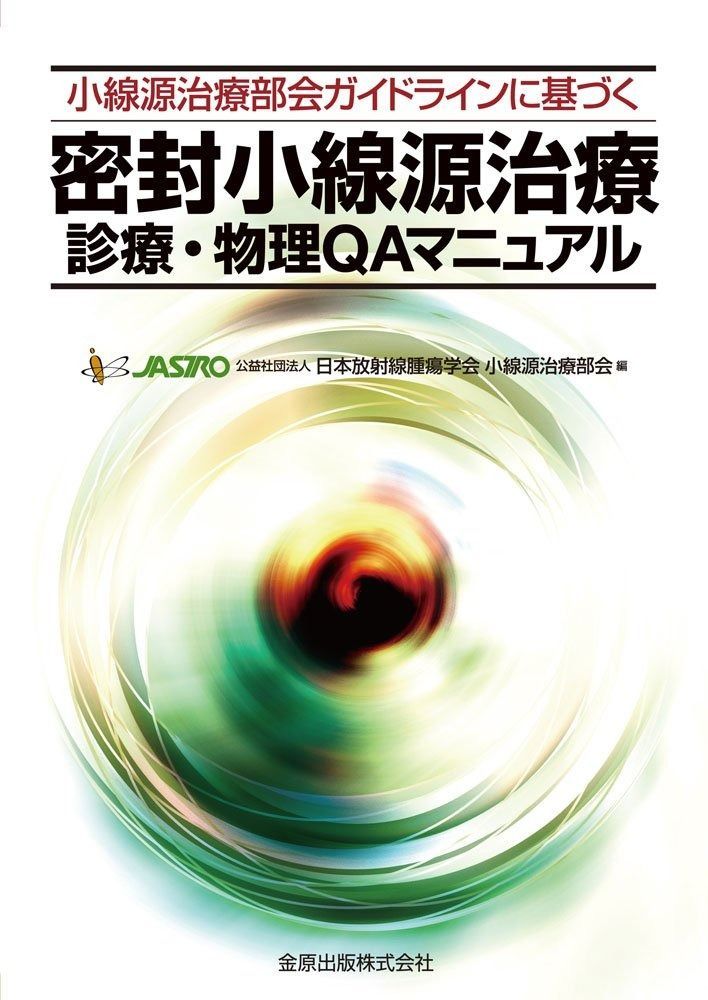 密封小線源治療 診療 物理QAマニュアル