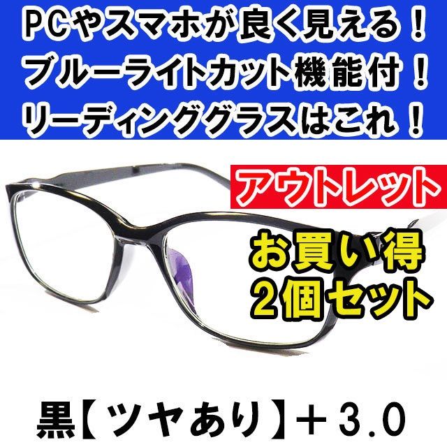 アウトレット リーディンググラス 老眼鏡 ツヤ有り 黒 +1.0 ブルーライトカット PC スマホ シニアグラス メンズ レディース 軽い おしゃれ