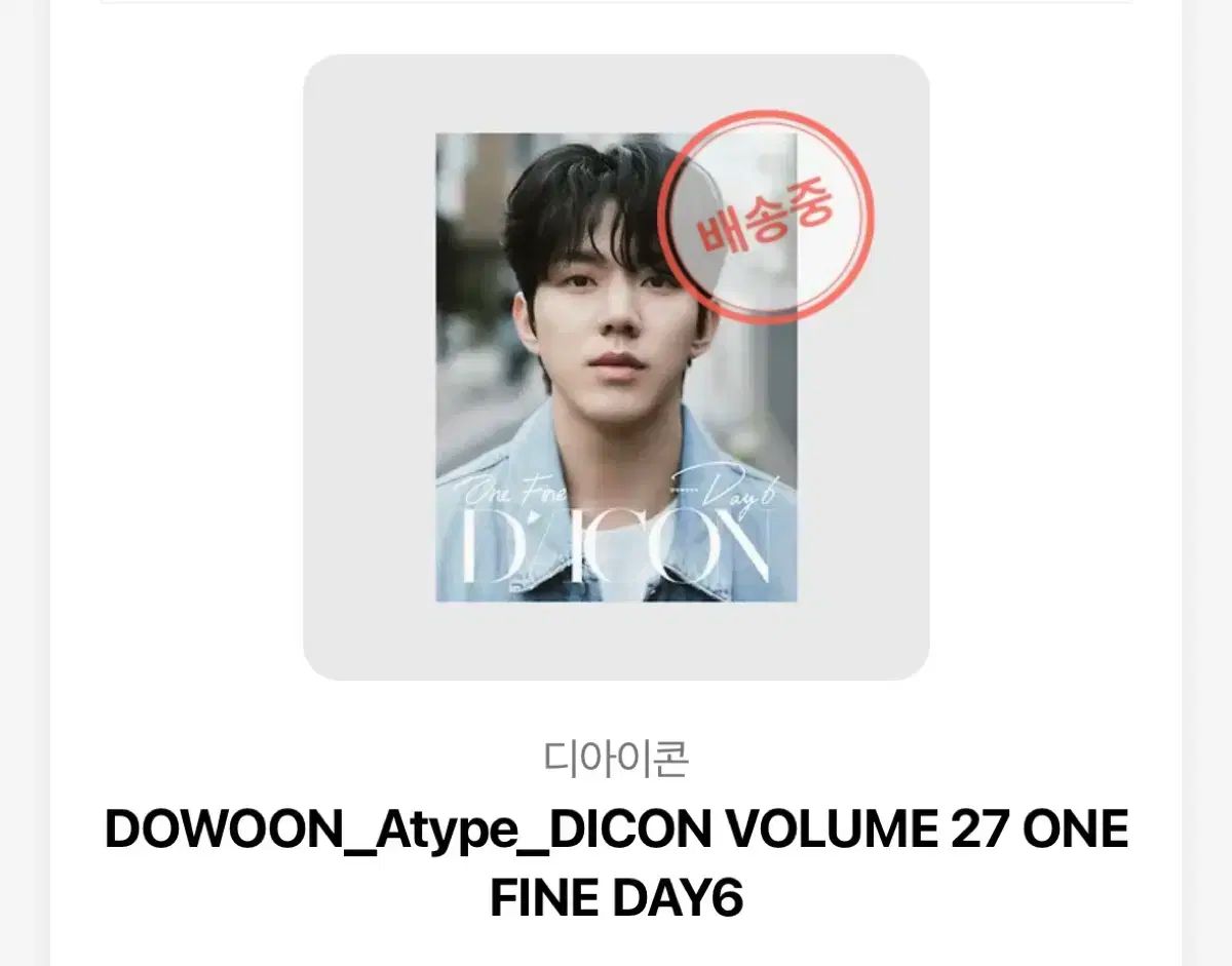 DAY6 デイシックス ドウン DOWOON DICON Atype 雑誌 マガジン Magazine 雑誌 実物