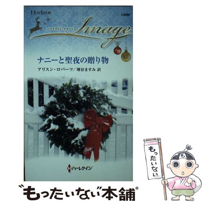 【中古】 聖夜の出来事/ハーパーコリンズ・ジャパン/ダイアナ・パーマー 中古】 ナニーと聖夜の贈り物 （ハーレクイン・イマージュ