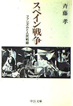 【中古-非常に良い】 スペイン戦争 ファシズムと人民戦線 (中公文庫)