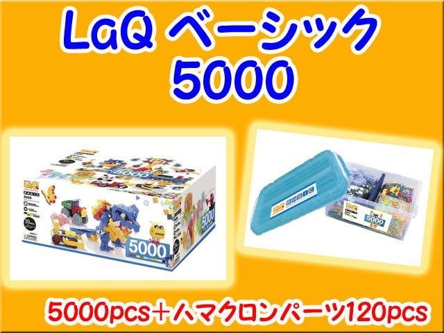 LaQ ラキュー Basic ベーシック 5000 セット 知育 ブロック 玩具