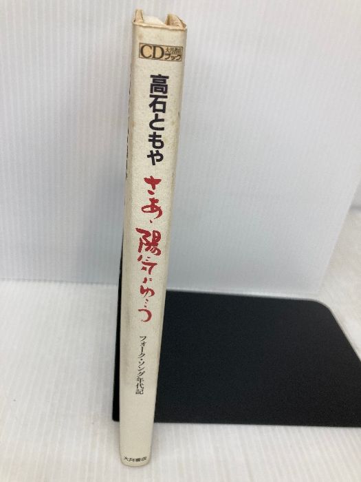さあ陽気にゆこう: フォーク・ソング年代記 (大月CDブック) 大月