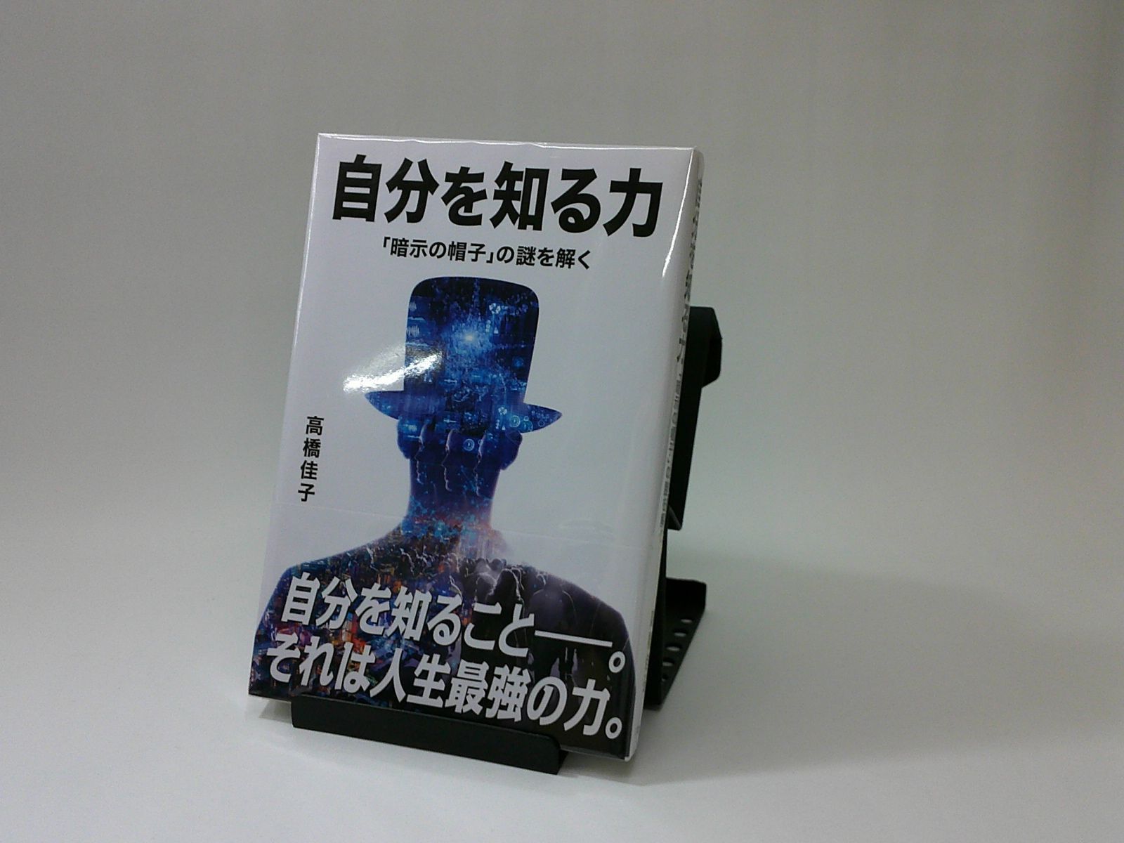 自分を知る力 「暗示の帽子」の謎を解く - 人文