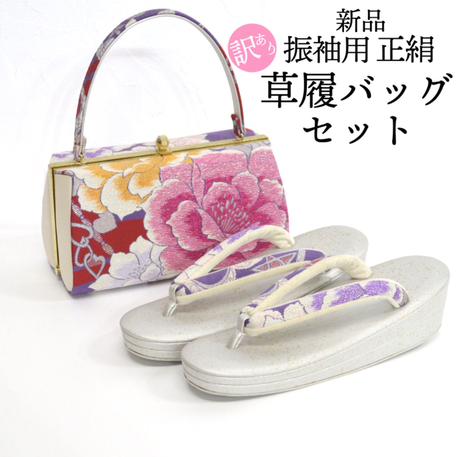 訳あり特価 新品》豪華 振袖用 草履バッグセット 正絹 西陣織 