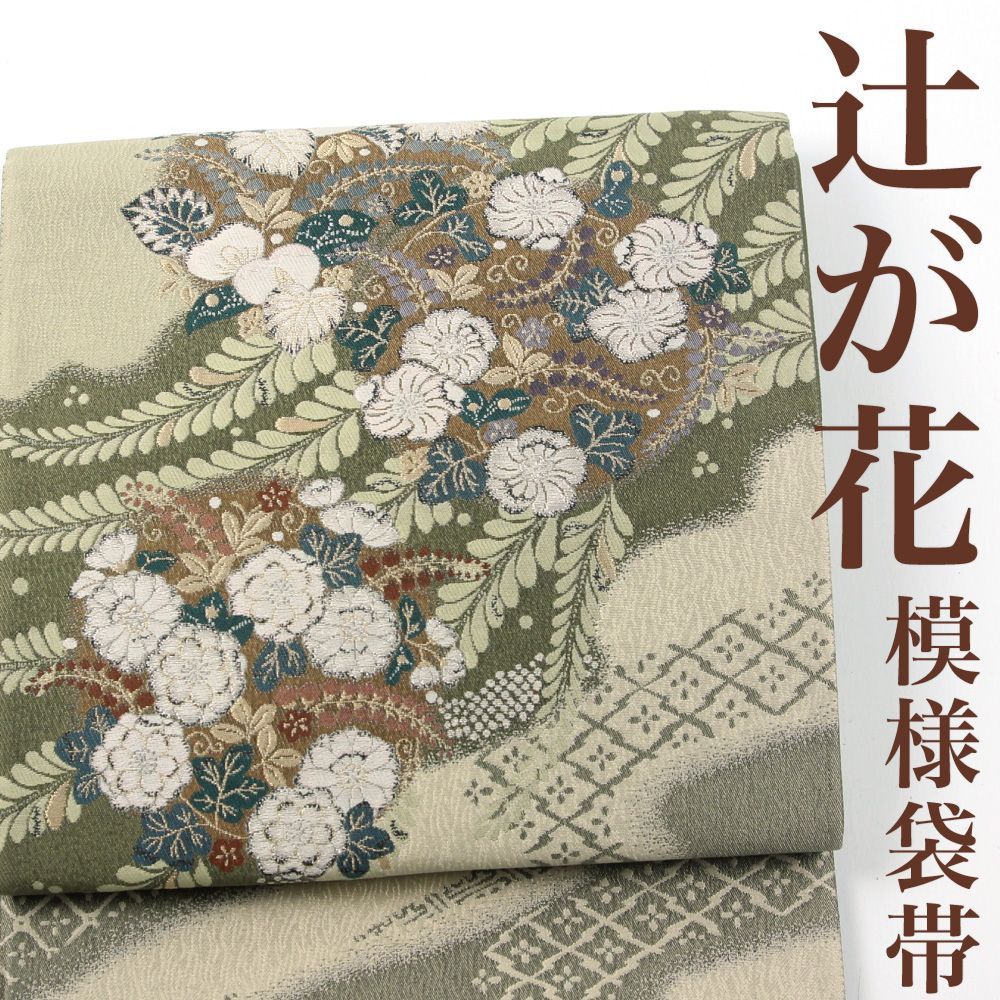 辻ヶ花模様正絹袋帯おしゃれ