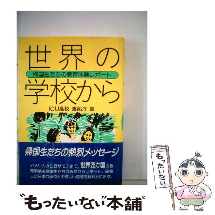【中古】 世界の学校から 帰国生たちの教育体験レポート/亜紀書房/渡部淳（教育学） 中古】世界の学校から—帰国生たちの教育体験レポート