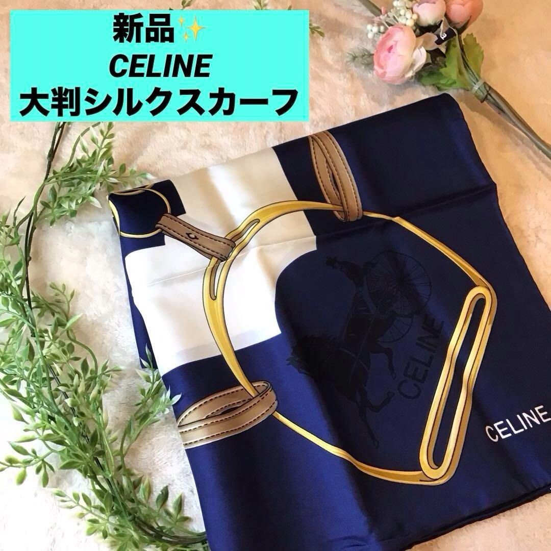新品！ 袋付 CELINE 馬具 大判 シルクスカーフ ゴールド セリーヌ