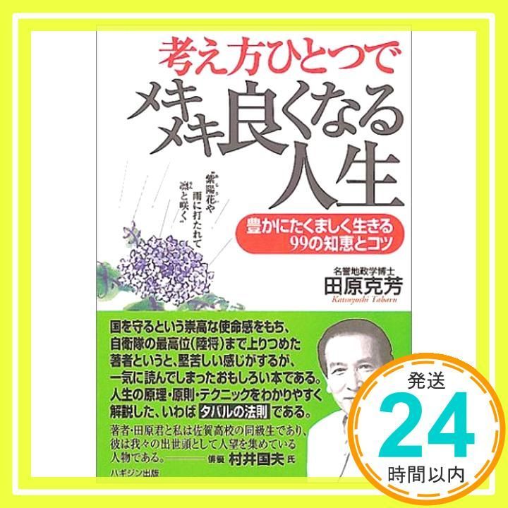 考え方ひとつでメキメキ良くなる人生: 豊かにたくましく生きる99の知恵とコツ [Apr 01， 2003] 田原 克芳_02
