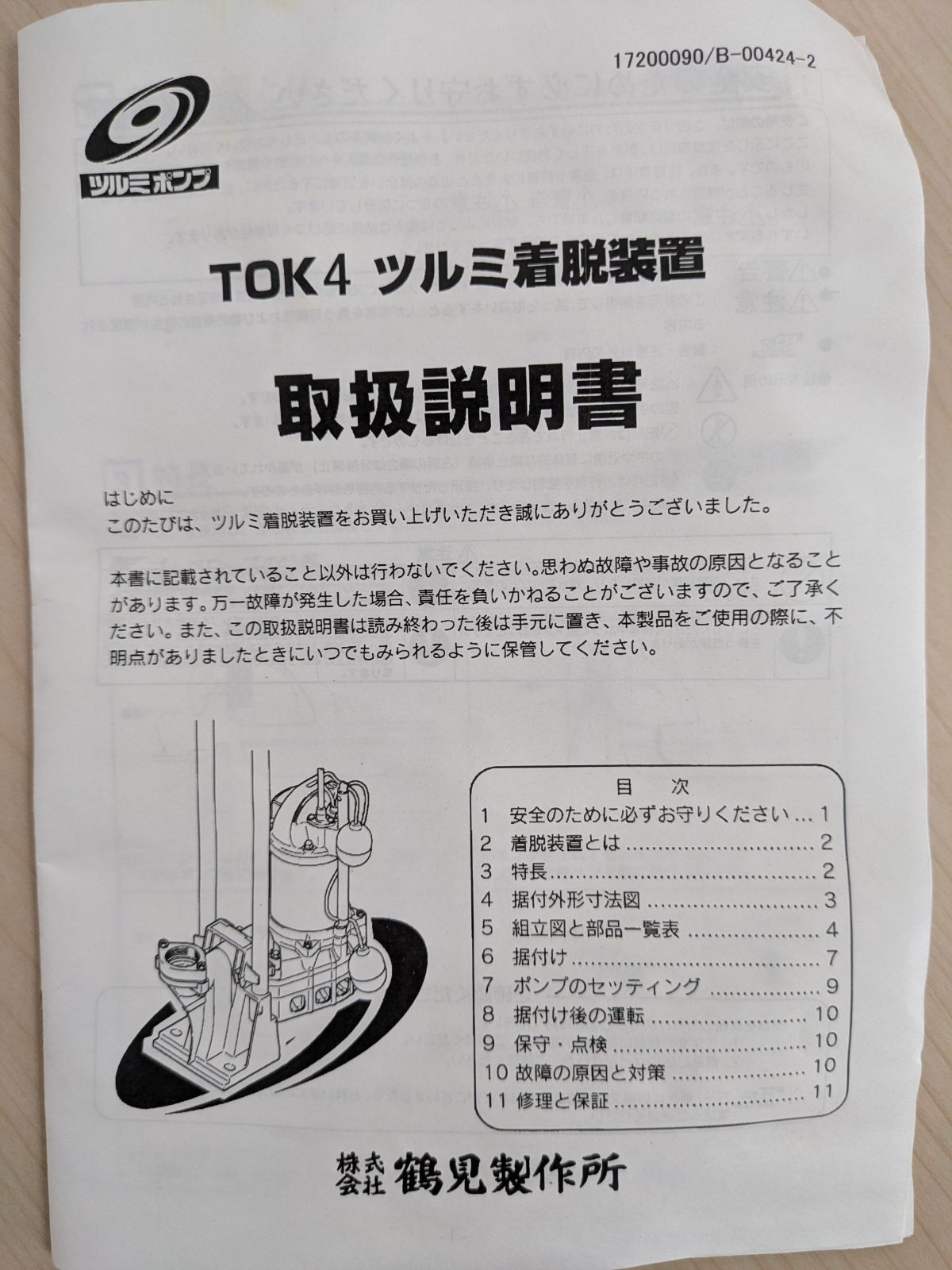 ツルミ水中ポンプ用着脱装置 TOK4-P YUZUMIYA_COM