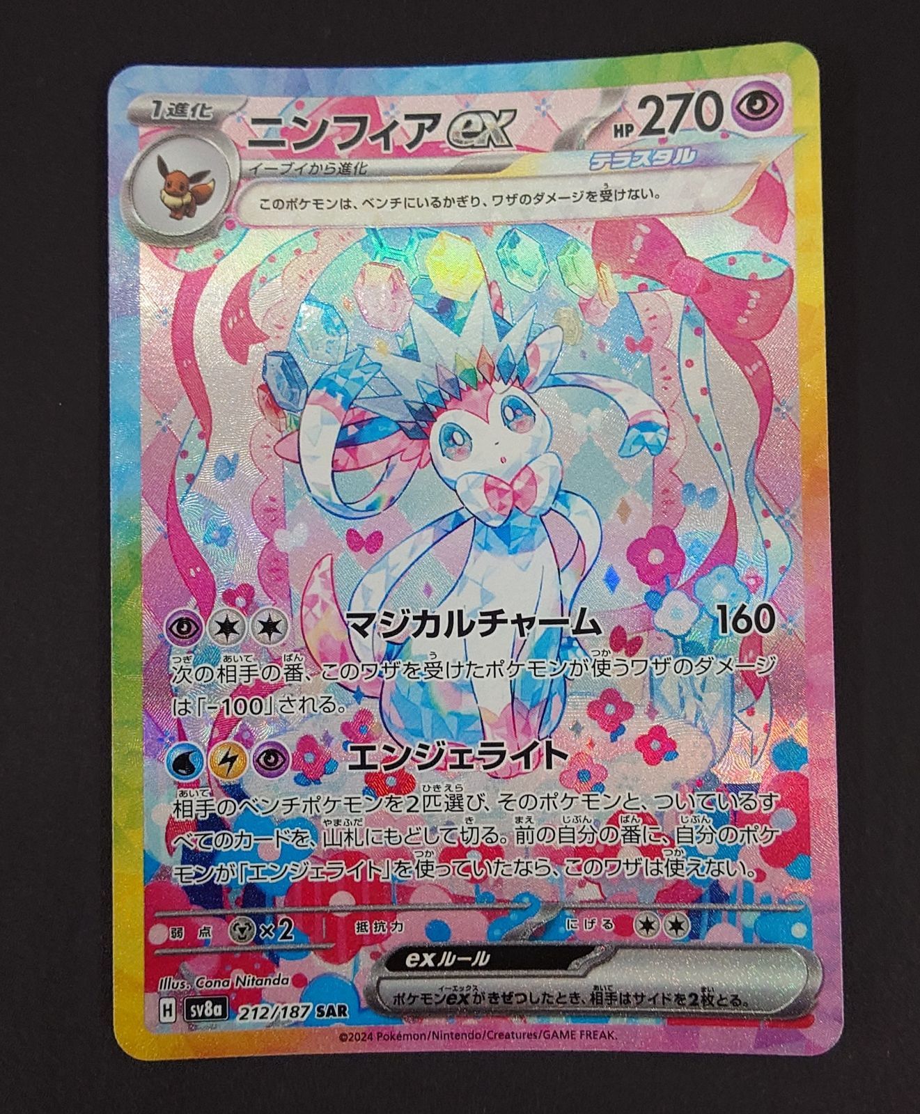 中古】ポケモンカードゲーム sv8a 212/187ニンフィアex (SAR