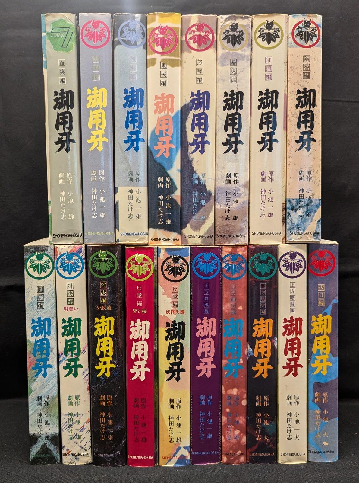 「御用牙」１２冊（１～７，１０～１３、１８巻）　小池一雄　神田たけ志　少年画報社 少年画報社 COMICS 小池一夫/神田たけ志 御用牙全18巻 再版