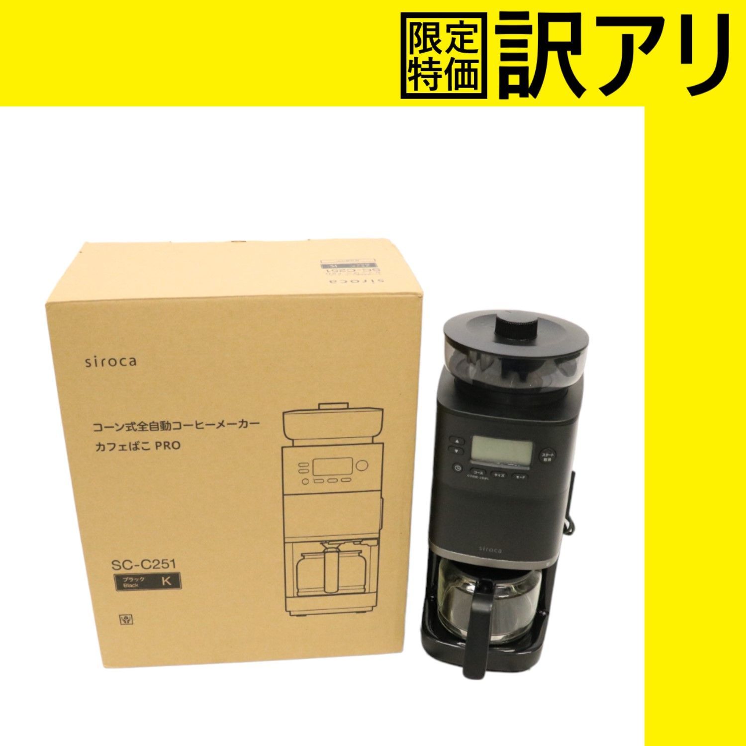 [中古]siroca(シロカ) コーン式全自動コーヒーメーカー カフェばこPRO ブラック SC-C251-K　sc-c251-k   [良い(B)] eced7f5d0f80f1299aa6ee29635839