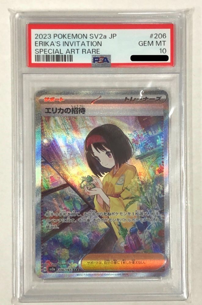 39. 【PSA10】エリカの招待 SAR 206/165 SV2a ポケモンカード