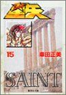 聖闘士星矢 15 (集英社文庫(コミック版))／車田 正美 - メルカリ