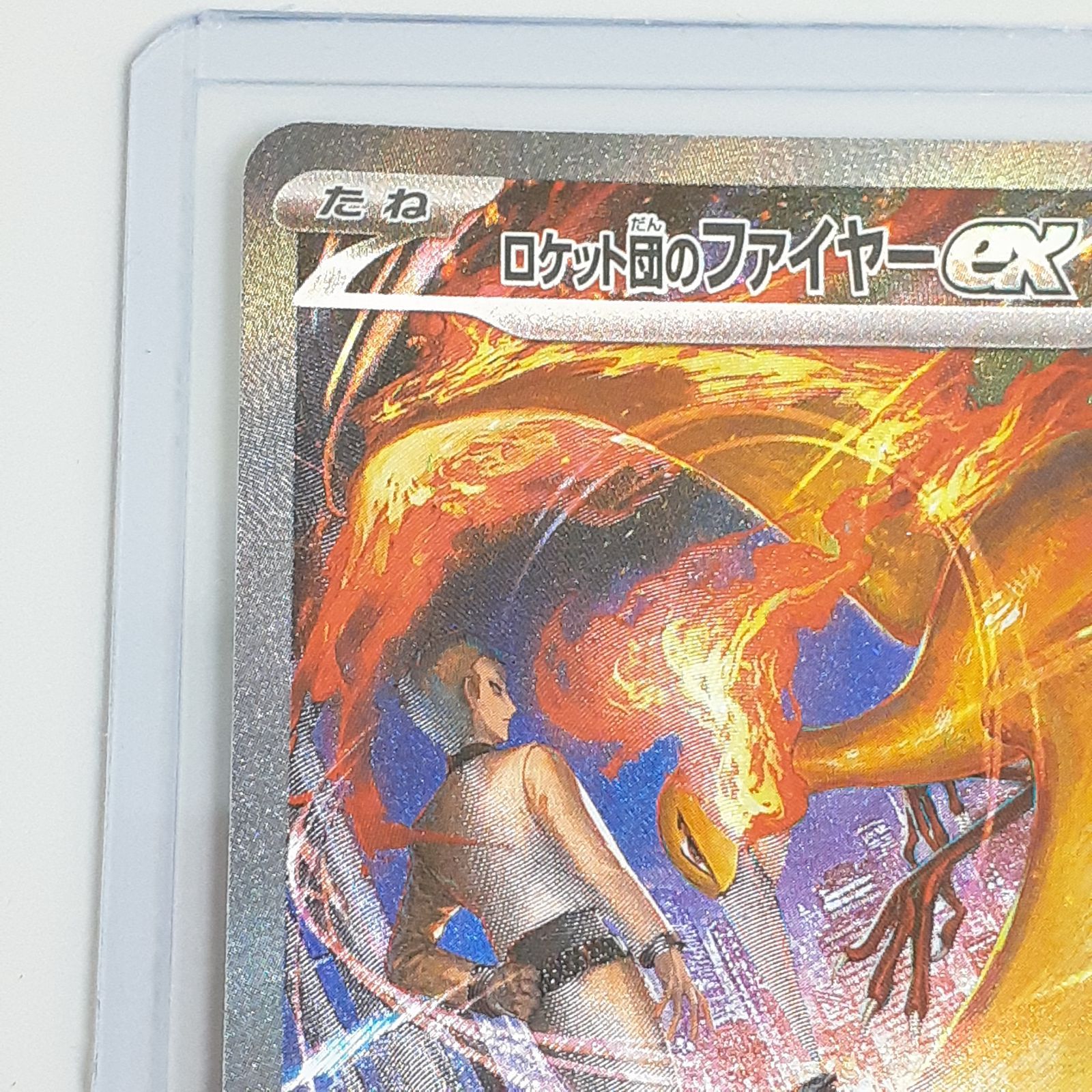 三沢店】 ロケット団のファイヤーex SAR 124/098 - メルカリ