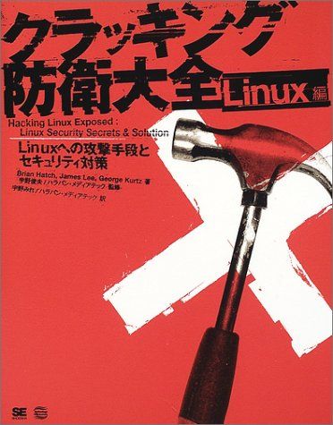 クラッキング防衛大全 Linux編: Linuxへの攻撃手段とセキュリティ対策／Brian Hatch