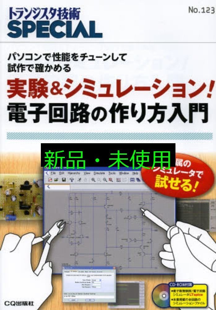 トランジスタの料理法 : シミュレーションと実験で学ぶアナログ回路の構築技法 トランジスタの料理法 : シミュレーションと実験で学ぶアナログ