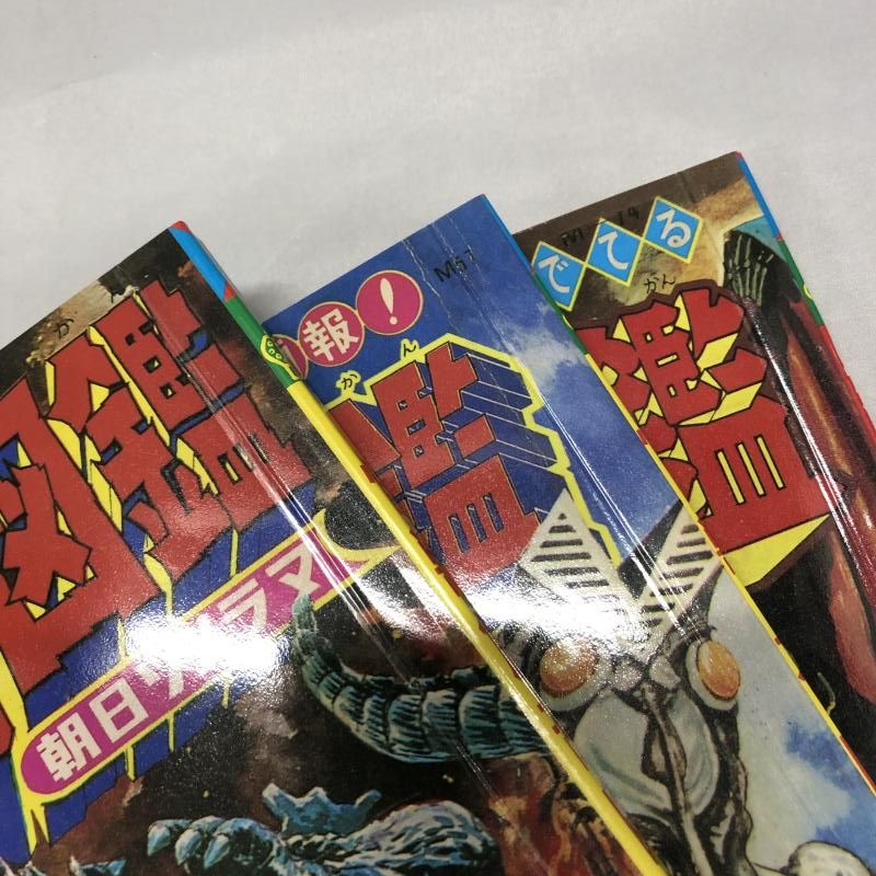 怪獣大図鑑