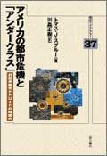 アメリカの都市危機と「アンダークラス」 自動車都市デトロイトの戦後史  /明石書店/トマス・Ｊ．スグル-（単行本） アメリカの都市危機と「アンダークラス」 自動車都市デトロイト