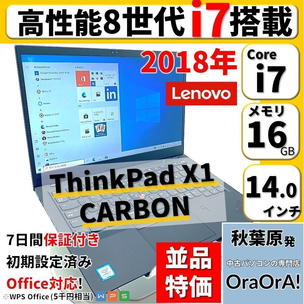 並品特価】ThinkPad X1 Carbon Windows11対応 第8世代Core i7 16GB