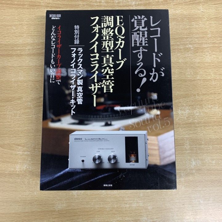▲01)【同梱不可】 EQカーブ調整型真空管フォノイコライザー/特別付録/ラックスマン製真空管フォノイコライザーキット/音楽之友社/2021年/A △01)【同梱不可】 EQカーブ調整型真空管フォノイコライザー