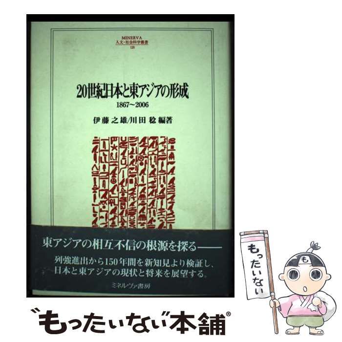 中古】 20世紀日本と東アジアの形成 1867～2006 （MINERVA人文
