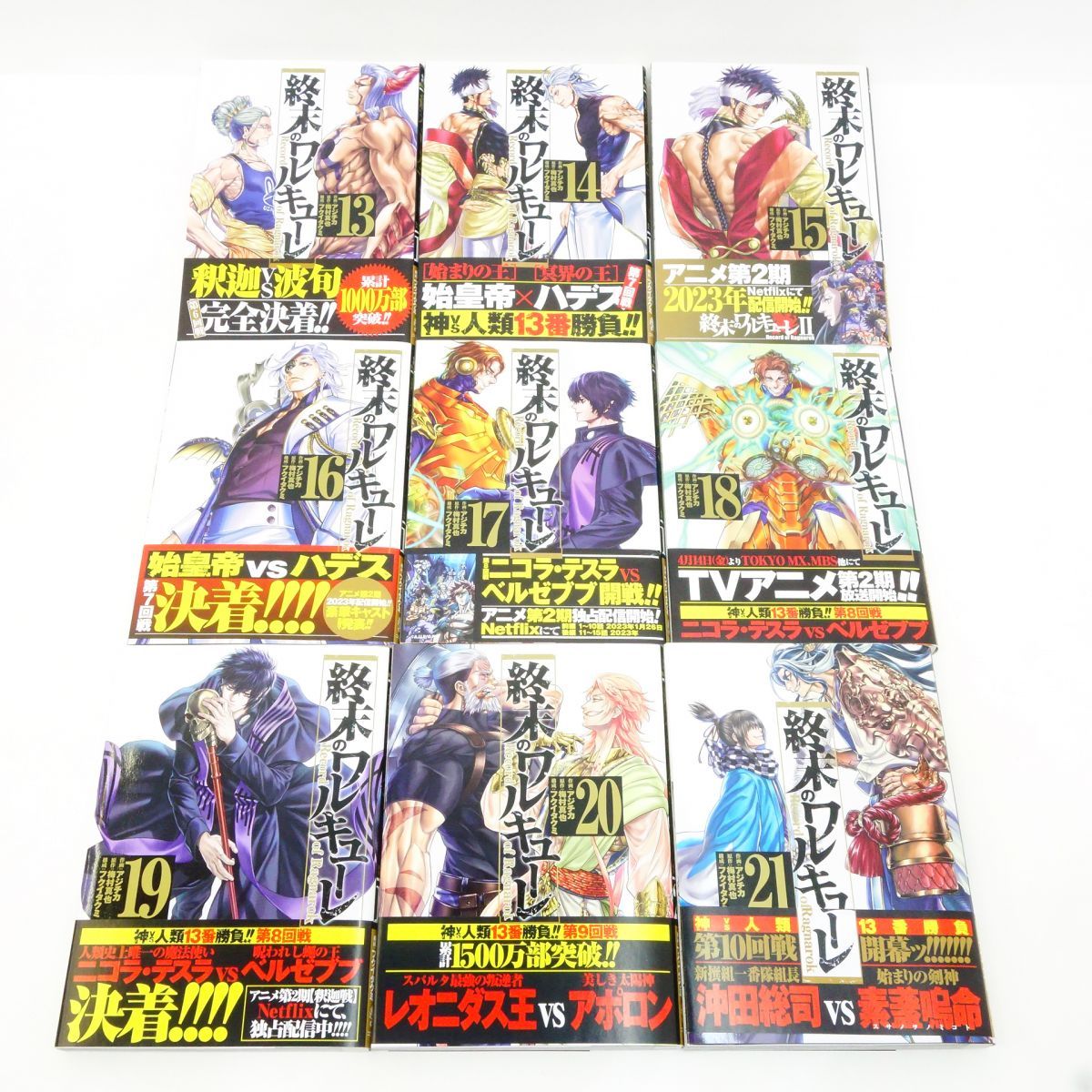 終末のワルキューレ 1～21巻・異聞 呂布奉先飛将伝 1～7巻・