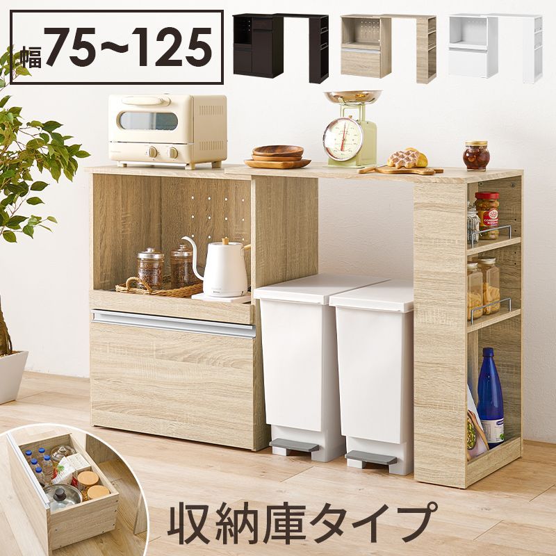 伸縮キッチンカウンター（収納庫タイプ）幅75～125cm キッチン収納炊飯器ラックレンジ台引出し