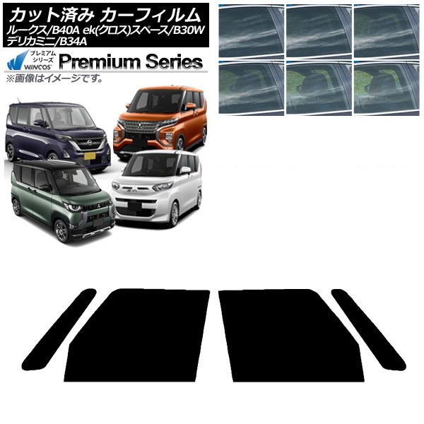 カーフィルム 日産 三菱 ルークス eKスペース/eKクロススペース/デリカミニ B40A/BA1 B34A/B35A/B37A/B38A フロントドアセット WINCOS プレミアム 選べる6フィルムカラー AP-WFHC0032-FD