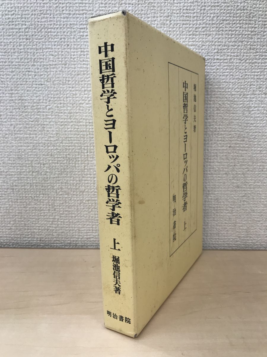 中国哲学とヨーロッパの哲学者〈上〉