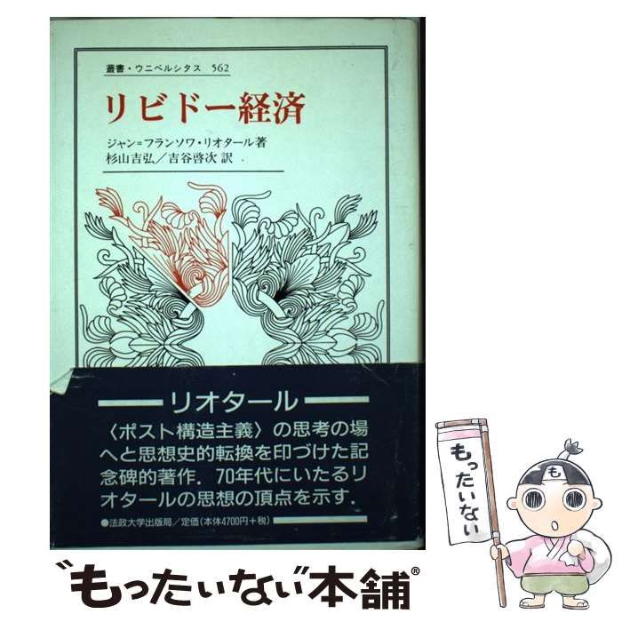 『リビドー経済』ジャン・フランソワ リオタール 中古】 リビドー経済 (叢書・ウニベルシタス 562) / ジャン