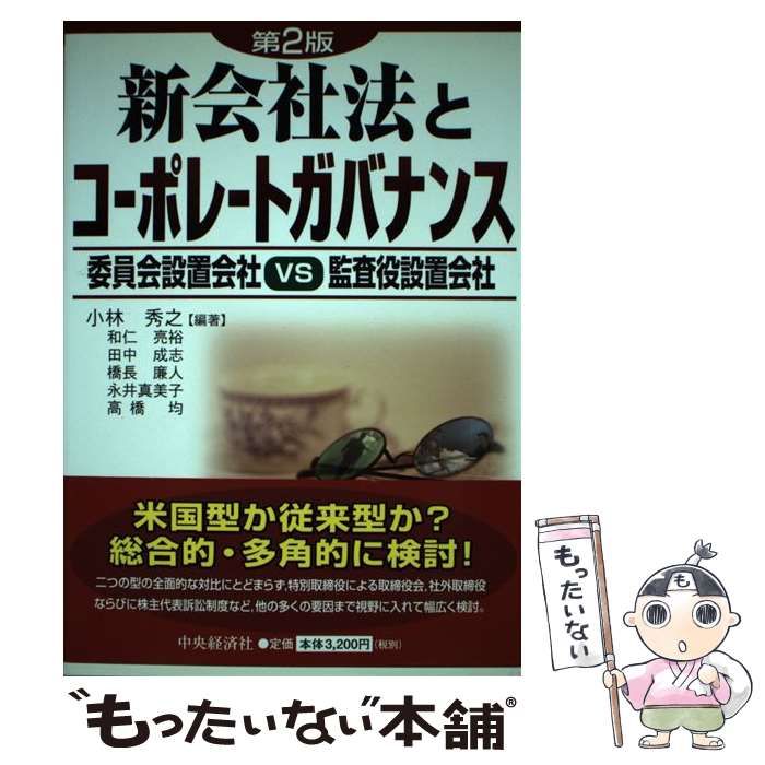中古】 ＊ 新監査役監査の実際 第2版