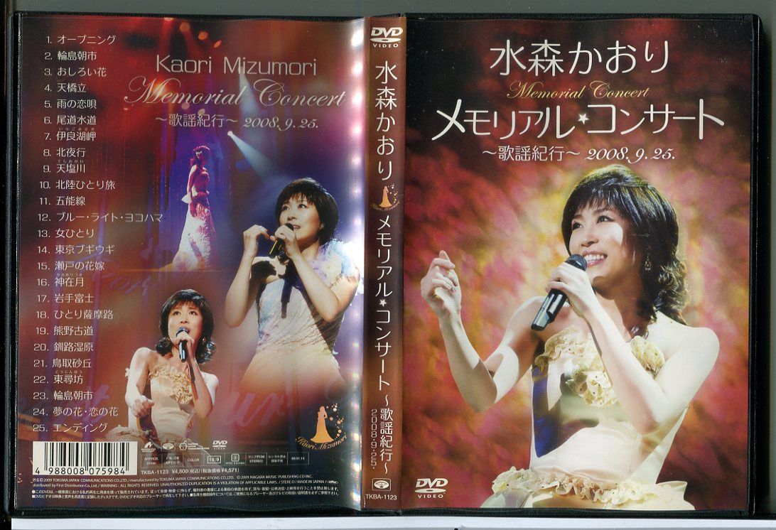 (未使用･未開封品)メモリアルコンサート~歌謡紀行~ 2008.9.25 [DVD] 水森かおり/メモリアル・コンサート～歌謡紀行～2008.9.25. DVD