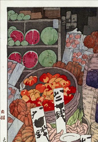吉田博 根津 正直八百屋 約56×38.6cm 大サイズ 複製ポスター 新版画