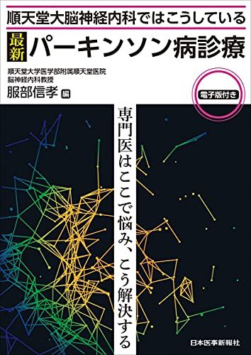順天堂大脳神経内科ではこうしている 最新 パーキンソン病診療【電子版付】