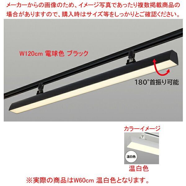 配線ダクト用LEDベースライト リビアーノプラス W60cm 温白色 ブラック 61-813-61-6
