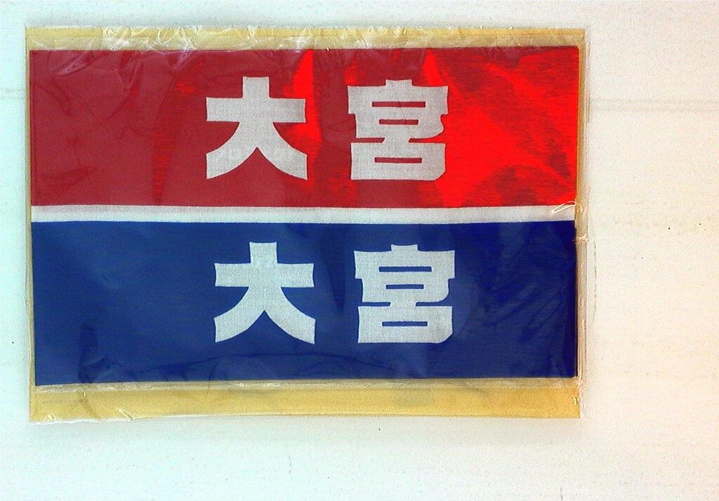 嵐 抽選プレゼント 大野智/二宮和也 大宮SK リバーシブルハチマキ風手ぬぐい