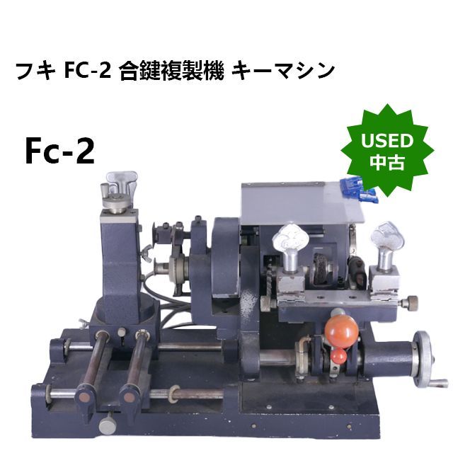 中古】 フキ FC-2 合鍵複製機 キーマシン - メルカリ