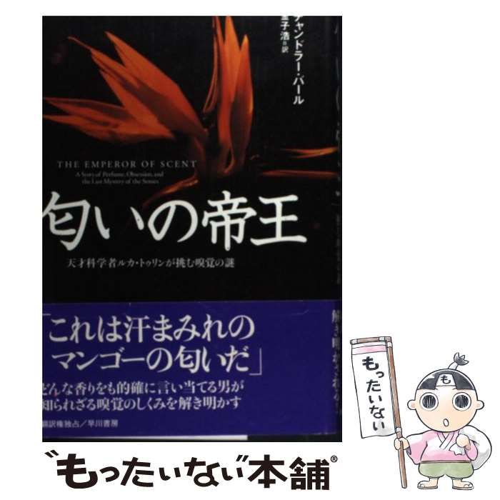 匂いの帝王 : 天才科学者ルカ・トゥリンが挑む嗅覚の謎 51HVNuMWkZL._UF350,350_QL50_.jpg