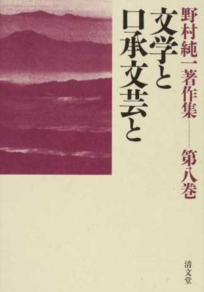 文学と口承文芸と 野村純一著作集 第八巻