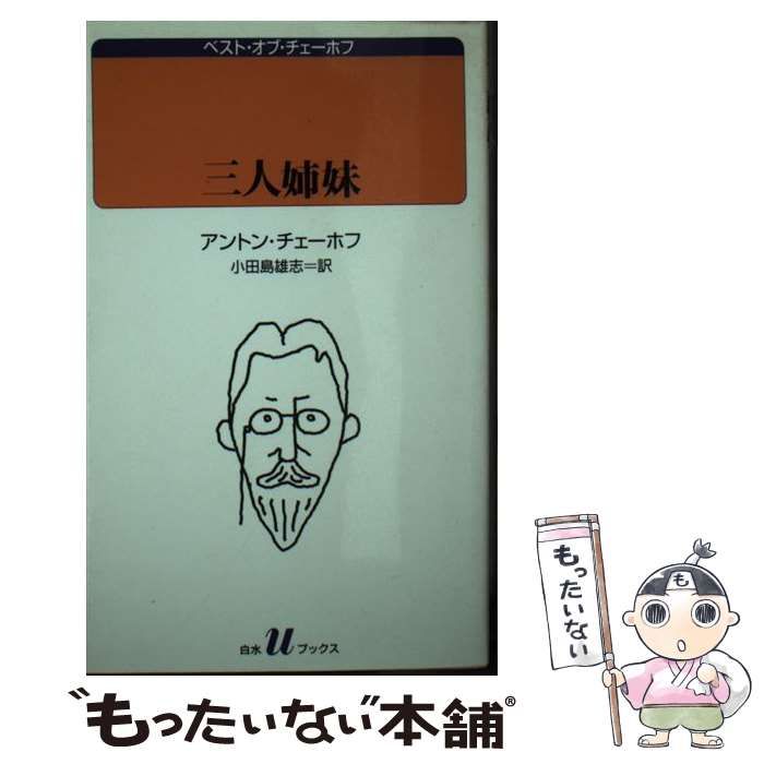 【中古】 三人姉妹/白水社/アントーン・パーヴロヴィチ・チェーホフ 三人姉妹 (白水Uブックス 128 ベスト・オブ・チェーホフ