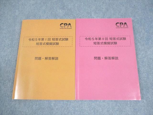 CPA会計学院 公認会計士講座 令和5年第I/II回 短答式試験 短答式