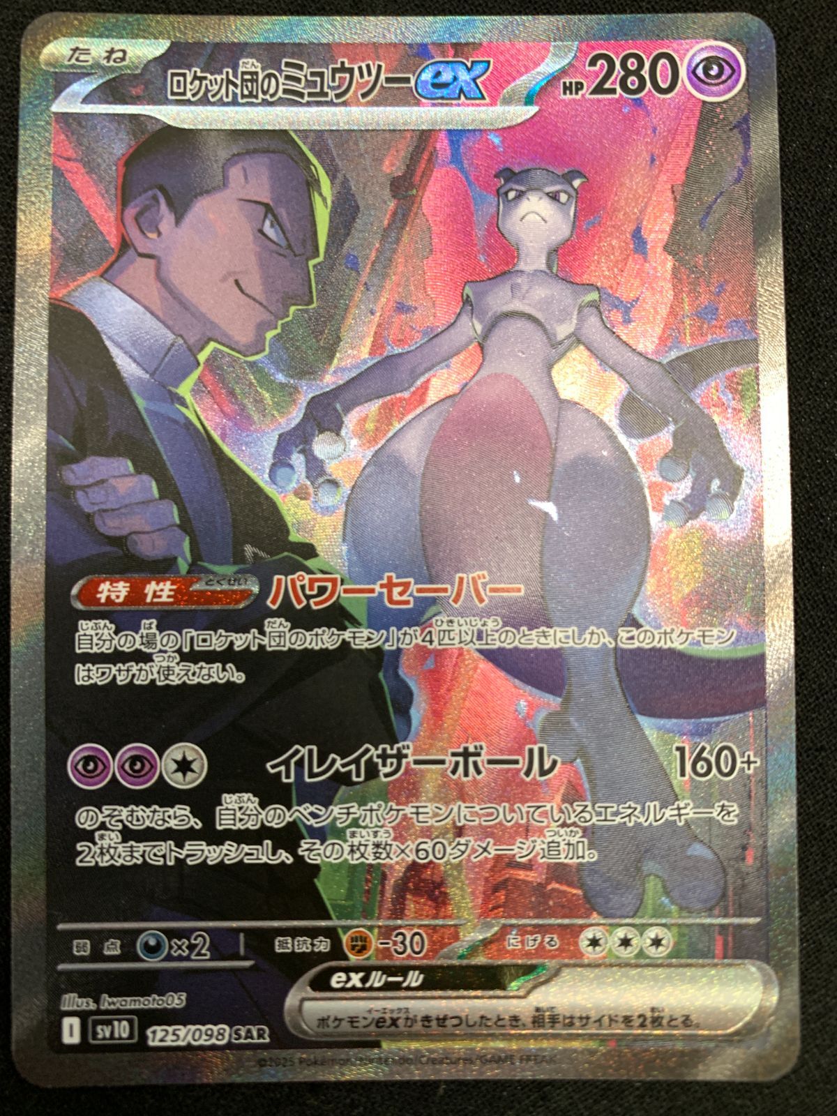 ポケモンカード ロケット団のミュウツーex ロケット団の栄光 SAR sv10 ロケット団のミュウツーex SAR SV10 125/098ロケット団の栄光