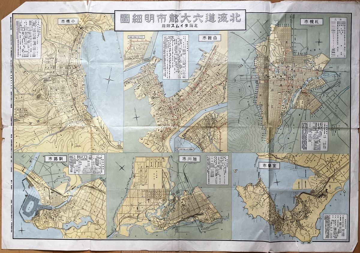 昭和3年「北海道六大都市明細図」北海タイムス 53×78cm ☆戦前