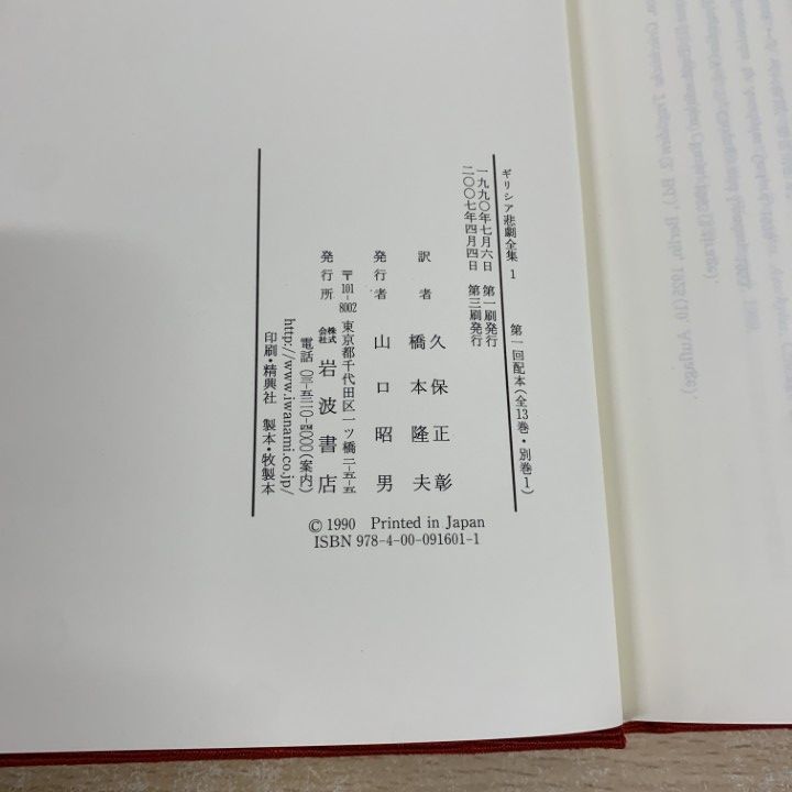 ギリシア悲劇全集　全14巻　全月報付　岩波書店 ギリシア悲劇全集 全14巻揃(松平千秋 久保正彰 岡道男編集