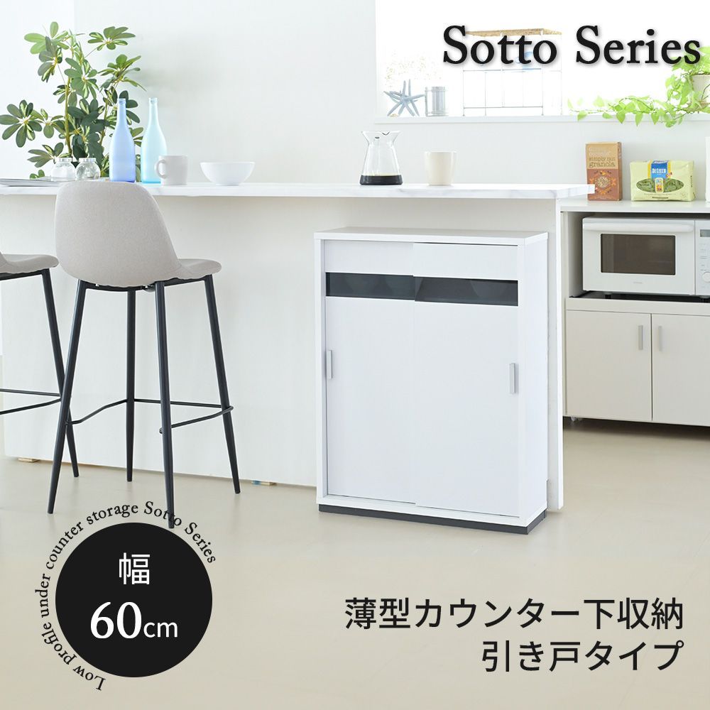 カウンター下収納 薄型 キャビネット 引き戸 カウンター下 キッチン 幅